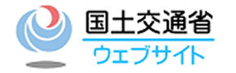 国土交通省ウェブサイト