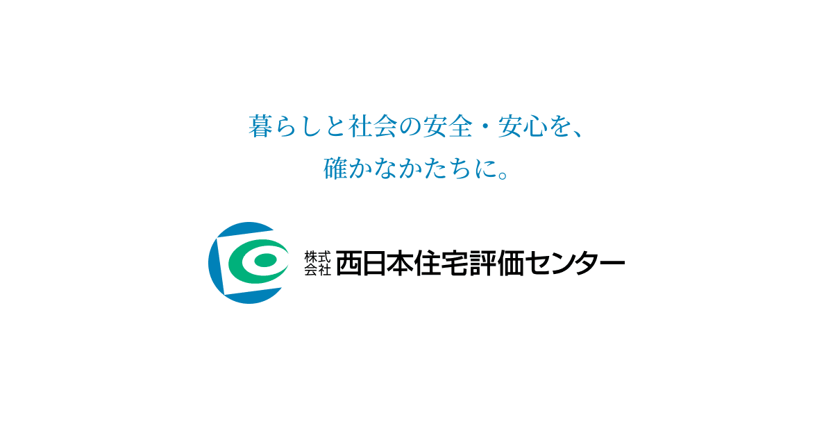 よくある質問｜西日本住宅評価センター