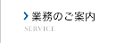 業務のご案内