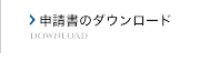 申請書のダウンロード