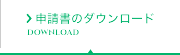 申請書のダウンロード