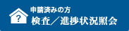 申請済みの方　検査／進捗状況照会