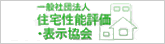 一般社団法人　住宅性能評価・表示協会