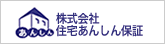 株式会社住宅あんしん保証