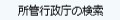 所管行政庁の検索