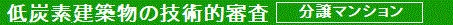 低炭素建築物の技術的審査