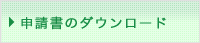 申請書のダウンロード