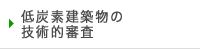 低炭素建築物の技術的審査