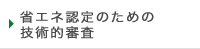 省エネ認定のための技術的審査