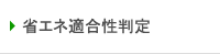 省エネ適合性判定