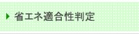 省エネ適合性判定