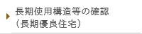 長期優良住宅の技術的審査