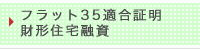 フラット35適合証明財形住宅融資