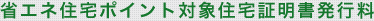 省エネ住宅ポイント対象住宅証明書発行料