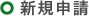 新規申請