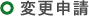 変更申請