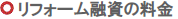 リフォーム融資の料金