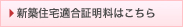 新築住宅適合証明料はこちら