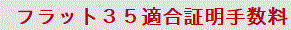 フラット35適合証明料