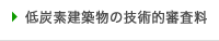 低炭素建築物の技術的審査料