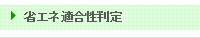 省エネ適合性判定手数料