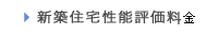 新築住宅性能評価料