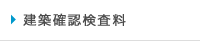 建築確認検査料