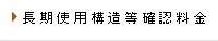 長期優良住宅技術的審査料