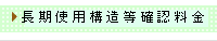 長期優良住宅技術的審査料