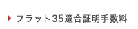 フラット35適合証明手数料