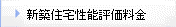 新築住宅性能評価料金