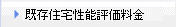 既存住宅性能評価料金