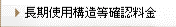 長期優良住宅技術的審査料