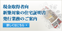 現金取得者向け新築対象住宅証明書の発行のご案内