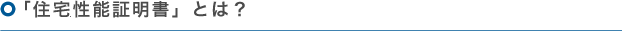 「住宅性能証明書」とは？