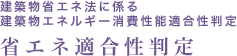 建築物省エネ法に係る建築物エネルギー消費性能適合性判定