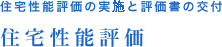 住宅性能評価の実施と評価書の交付　住宅性能評価