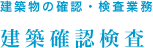 建築物の確認・検査業務　建築確認検査