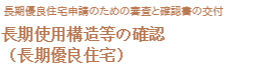 長期使用構造等の確認（長期優良住宅）