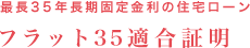 最長35年長期固定金利の住宅ローン　フラット35適合証明