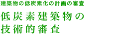 建築物の低炭素化の計画の審査 低炭素建築物の技術的審査