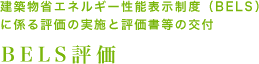 建築物省エネルギー性能表示制度（BELS）に係る評価の実施と評価書等の交付