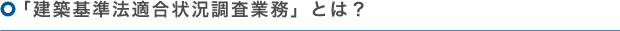 「建築確認検査」とは？