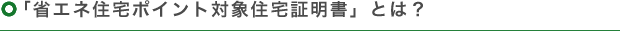 「省エネ住宅ポイント対象住宅証明書」とは？