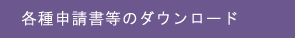 各種申請書等のダウンロード