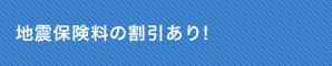 5.地震保険料の割引あり!