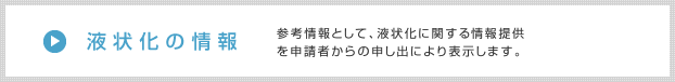 液状化の情報