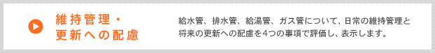 維持管理・更新への配慮