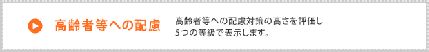 高齢者等への配慮