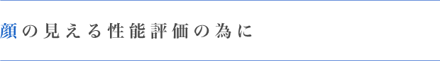 顔の見える性能評価の為に